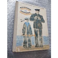 Александр Крестинский. Маленький Петров и капитан Колодкин