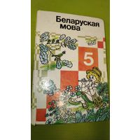 Беларуская мова. 5 клас. 1998 год