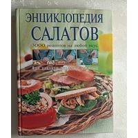 Энциклопедия салатов (3000 салатов на любой вкус), 2006