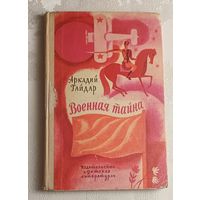 Гайдар Аркадий. Военная тайна. Повесть. 1973. Школьная библиотека