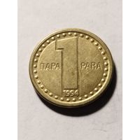 Югославия 1 пара 1994