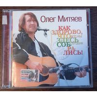 Олег Митяев – Как Здорово, Что Все Мы Здесь Сегодня Собрались!