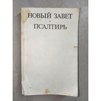 "Новый завет. Псалтирь"