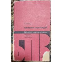 Болезни перикарда, Гогин Евгений Евгеньевич, Медецина, 1979, 192 с.