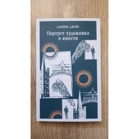 Джеймс Джойс - Портрет художника в юности