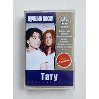 Аудиокассета - Тату - Лучшие песни