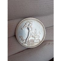 50 копеек 1927г.(П.Л)Отличные.