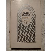 Вильям Шекспир. Гамлет / Король Лир