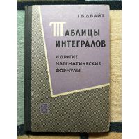 Г. Б. Двайт, Таблицы интегралов и другие математические функции