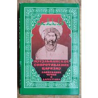 Гаммер М. Шамиль. Мусульманское сопротивление царизму. Завоевание Чечни и Дагестана.