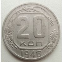 20 копеек 1946.СССР. 6 плохо гровированных остей.