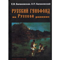 Балановская Е.В., Балановский О.П. "Русский генофонд на Русской равнине"