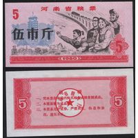 Китай 1980 год Хэнань пров. У Шиджин прод.талон (продовольствие) на 5ед (рис) (rd04 =