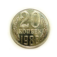 20 копеек 1988 UNC Люкс!