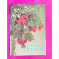 С новым годом! Чистая. 1987 года. Дергилев. 381.