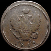 2 копейки 1818 КМ ДБ, Нечастая! С 1 Рубля! Смотрите другие лоты!