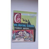 Вядзьмак Лысагорскі-меншы - Сказ пра Яфрэма Сакалова і тайную вячэру (серыя Бібліятэка Вожыка)