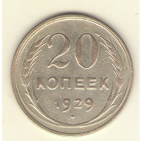 20 копеек 1929 г. "К"