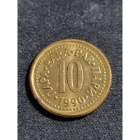 Югославия 10 пара 1990