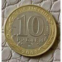 10 рублей 2003 года. Дорогобуж".