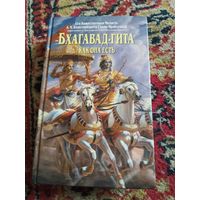 Бухагавад- Гита. Как она есть.