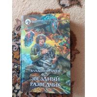 Владимир Лосев  Звездный разведчик
