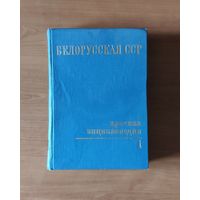 Белорусская ССР. Краткая энциклопедия том 1