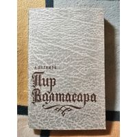 А. Шалимов, Пир Валтасара