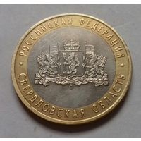 10 рублей, Россия 2008 г., Свердловская область