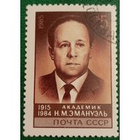 СССР 1985. Академик Н. М. Эмануэль 1915-1984