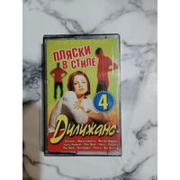 Аудио кассета Пляски в стиле Дилижанс 4
