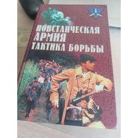 Повстанческая армия, тактика борьбы