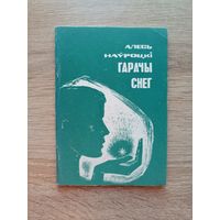 Алесь Наўроцкі. Гарачы снег