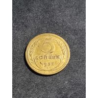СССР 5 копеек 1932