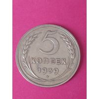 5 копеек 1939 г. Серп широкий.