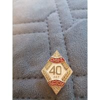 Значок "СМУ - 2 40 лет 1946-1986 год БСЭСМ"