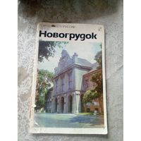 Новогрудок"Города Белоруссии"\14д