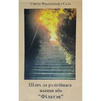 Святы Францішак з Саль "Шлях да рэлігійнага жыцця або "Філатэя"з