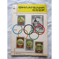 Журнал Филателия СССР Номер 1-1979 Есть все номера за 1970-80-е годы и кое-что из 1960-х Следите за лотами и резервируйте номера заранее Часть номеров уже в резерве