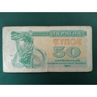 50 карбованцев Украина.