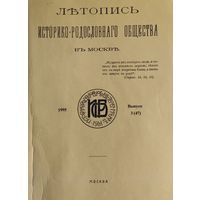 Летопись историко - родословного общества в Москве. Выпуск 3 (47)