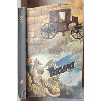 Подвиг. Бедный Авросимов. Завещаю вам, братья.. Окуджава. Давыдов. Том 2 - 1987