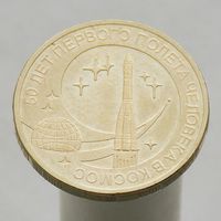 10 рублей 2011 КОСМОС