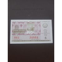 Лотерея октябрь 1979. Серия 8. Латвия. С 1 рубля