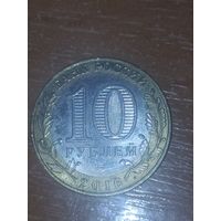 10 рублей России 2018 г. Ржев.