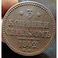 3 копейки 1842 года (Е.М.). Старт с 1 рубля!!! Без МЦ.