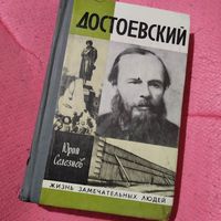 ЖЗЛ.  Ю.Селезнев.   Достоевски.