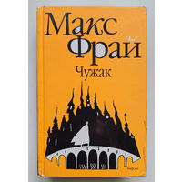 Макс Фрай. Чужак