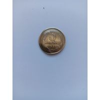 3 копейки брак