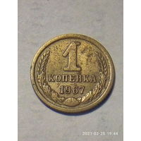 1 копейка 1967 г. Распродажа.
